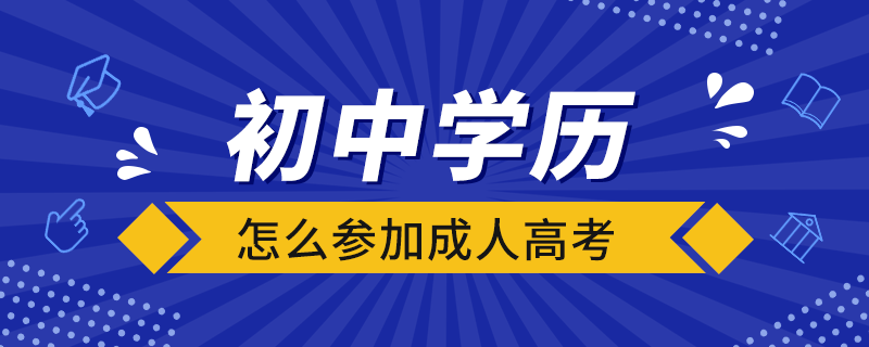 初中學(xué)歷怎么參加成人高考