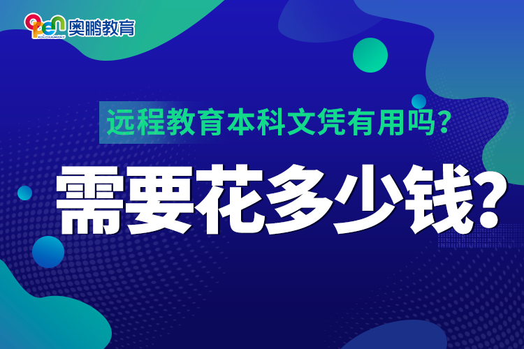 遠(yuǎn)程教育本科文憑有用嗎？需要花多少錢？