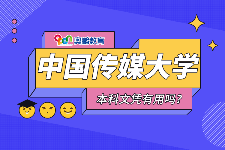 中國(guó)傳媒大學(xué)遠(yuǎn)程教育本科文憑有用嗎？