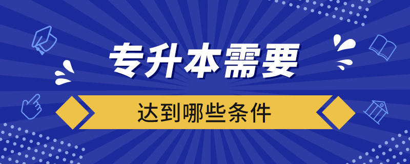 專升本需要達到哪些條件