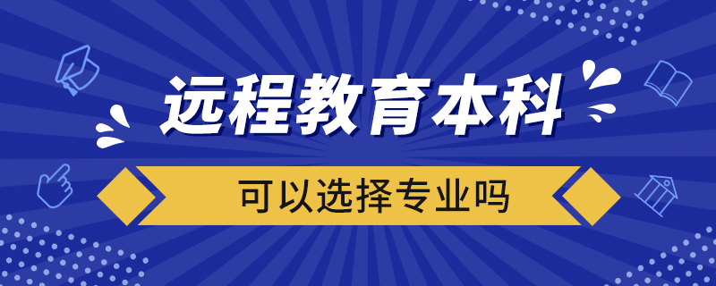 遠程教育本科可以選擇專業(yè)嗎