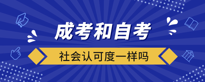 成考和自考社會認(rèn)可度一樣嗎?