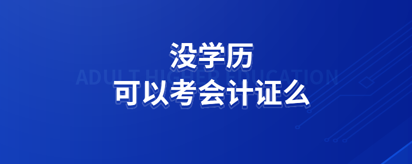 沒學(xué)歷可以考會(huì)計(jì)證么