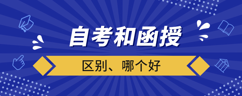 自考和函授的區(qū)別哪個好