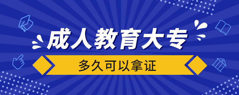 成人教育大專多久可以拿證