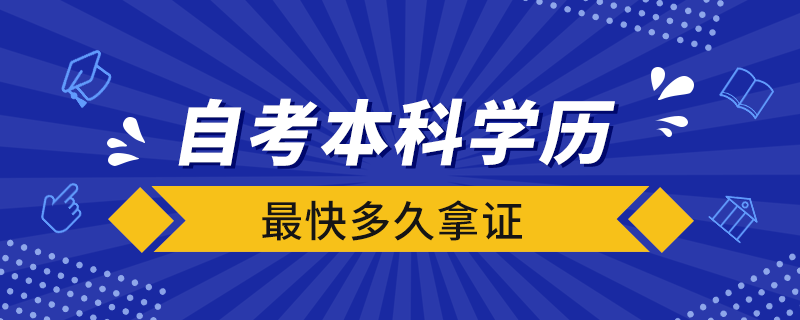 自考本科學(xué)歷最快多久拿證