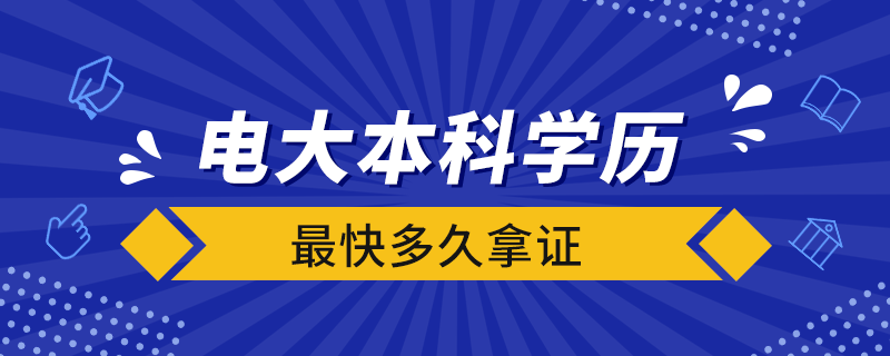 電大本科學歷最快多久拿證