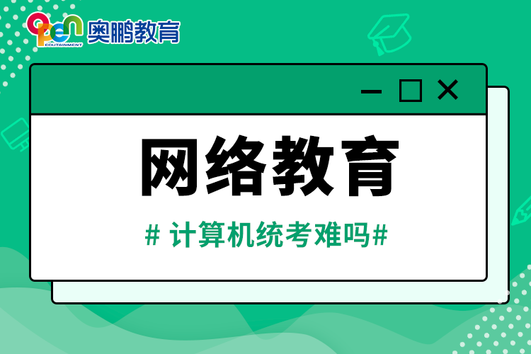 網(wǎng)絡教育計算機統(tǒng)考難嗎