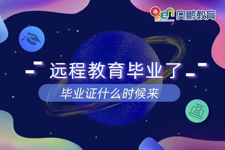 遠(yuǎn)程教育畢業(yè)了畢業(yè)證什么時(shí)候來(lái)