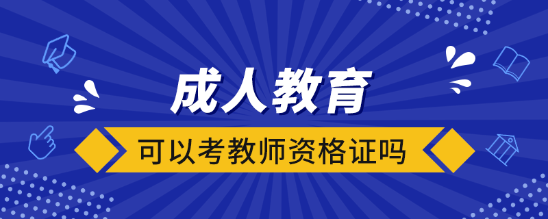 成人教育可以考教師資格證嗎