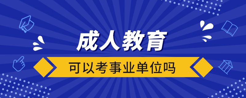 成人教育可以考事業(yè)單位嗎