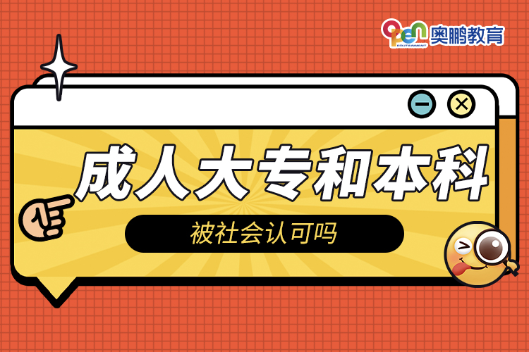 ?成人大專和本科被社會認(rèn)可嗎