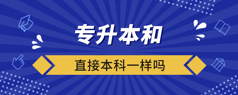 專升本和直接本科一樣嗎