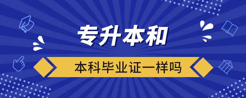 專升本和本科畢業(yè)證一樣嗎