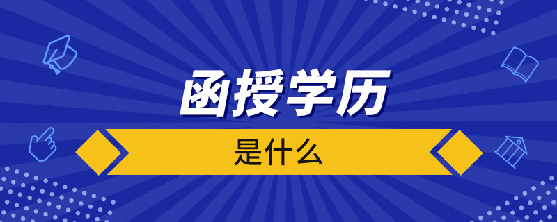 什么是函授學(xué)歷