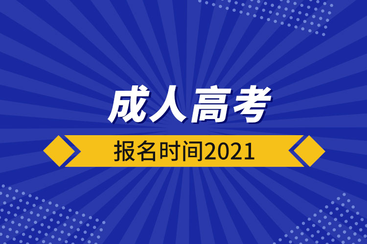 成人高考報(bào)名時(shí)間2021