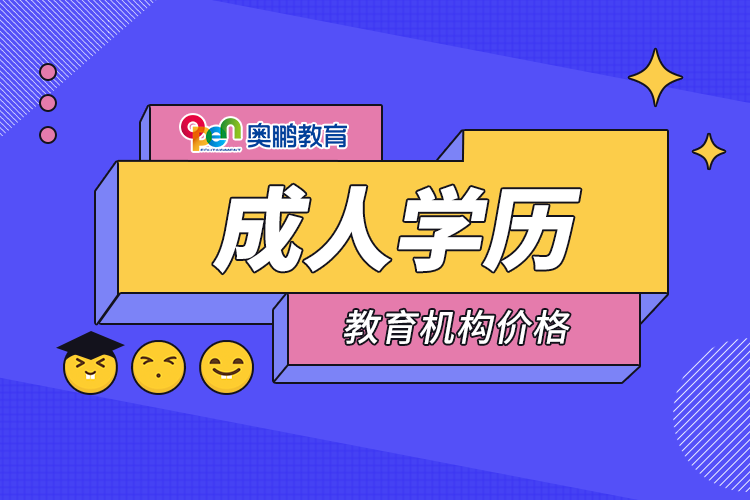 成人學(xué)歷教育機(jī)構(gòu)價(jià)格