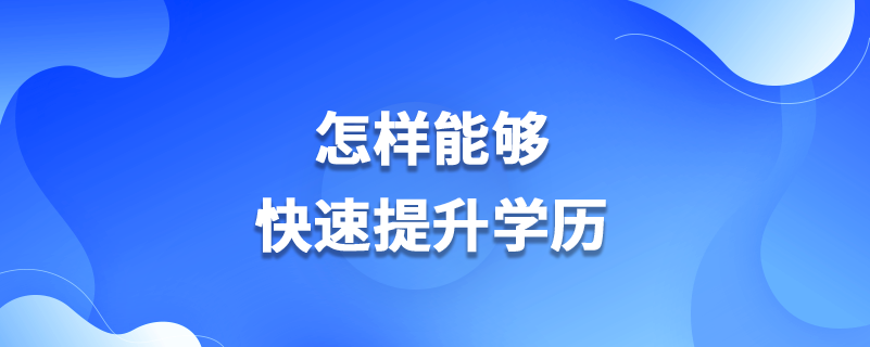 怎樣能夠快速提升學(xué)歷