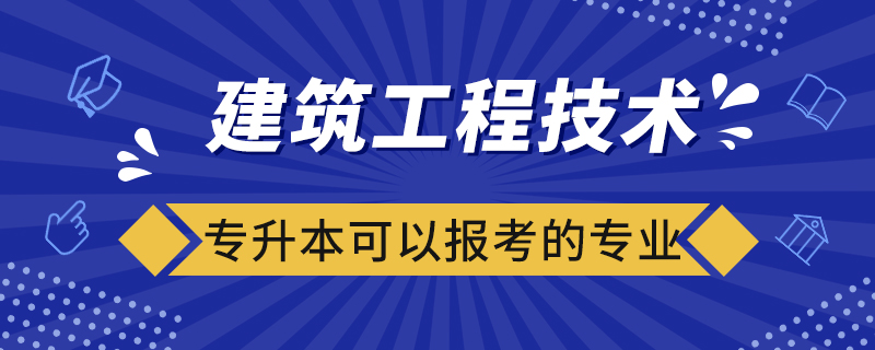 建筑工程技術(shù)專升本可以報考的專業(yè)有哪些