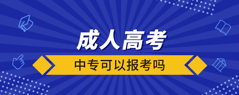 中?？梢詧罂汲扇烁呖紗? /></p><p style=