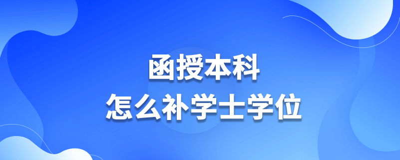 函授本科怎么補學(xué)士學(xué)位