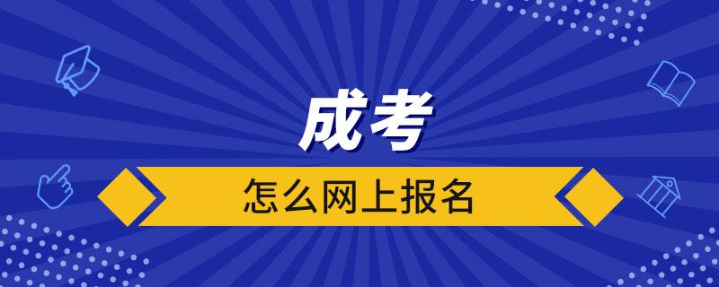 怎么網(wǎng)上報名成考