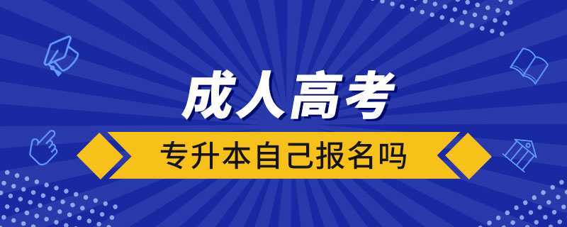 成人高考專升本自己報(bào)名嗎