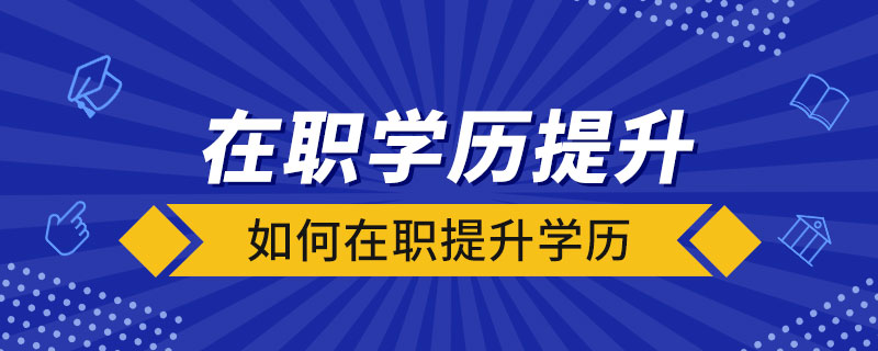 如何在職提升學(xué)歷