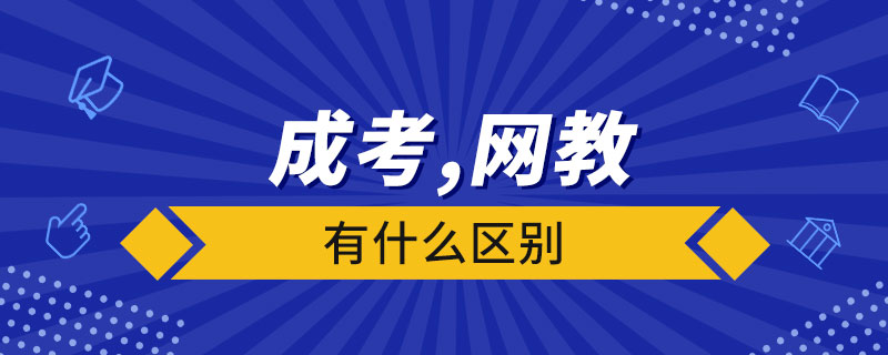 成考和網(wǎng)絡(luò)教育有什么區(qū)別