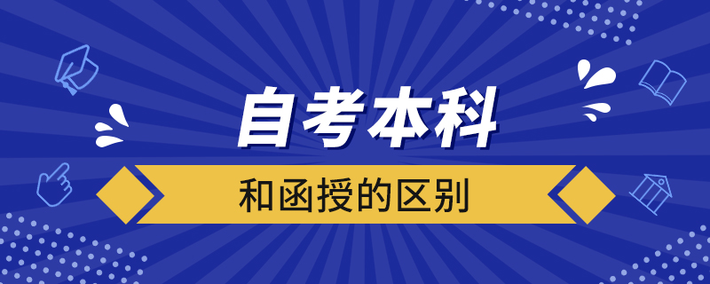 自考本科和函授的區(qū)別