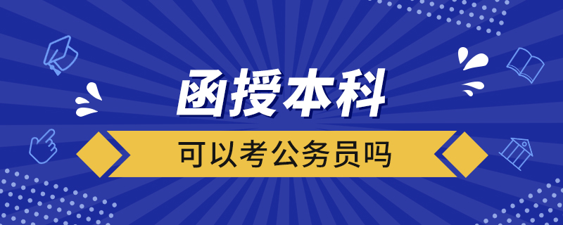 函授的本科可以考公務(wù)員嗎