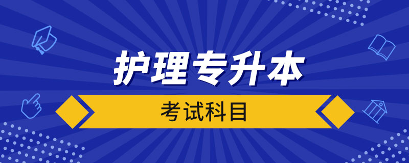 護(hù)理專升本考試科目