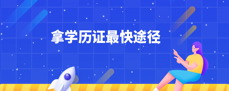 拿學(xué)歷證最快途徑