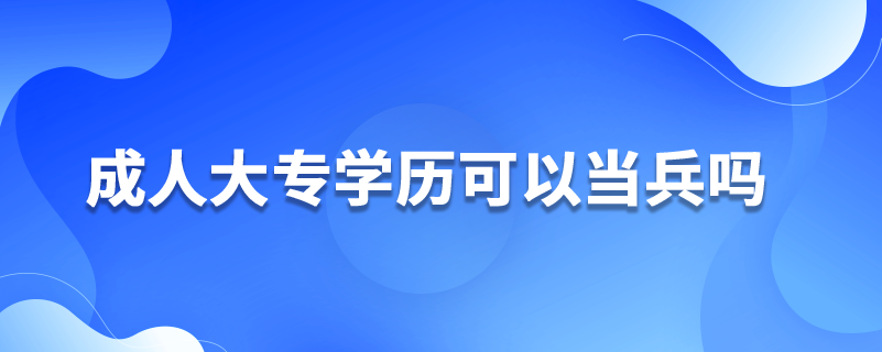 成人大專學歷可以當兵嗎