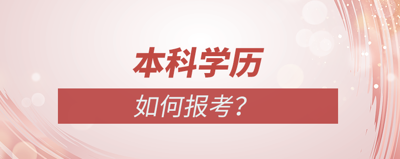 本科學(xué)歷怎么報考