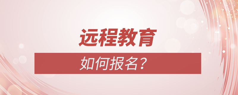 遠(yuǎn)程教育如何報名