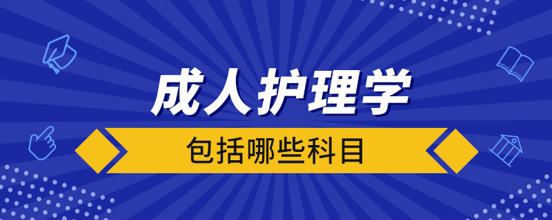 成人護理學包括哪些科目