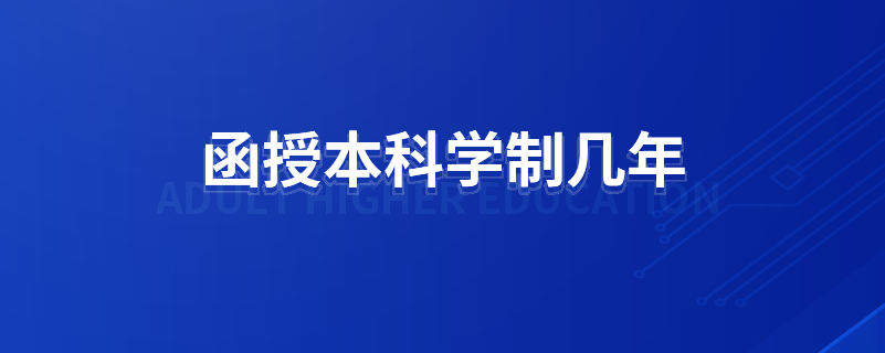 函授本科學(xué)制幾年