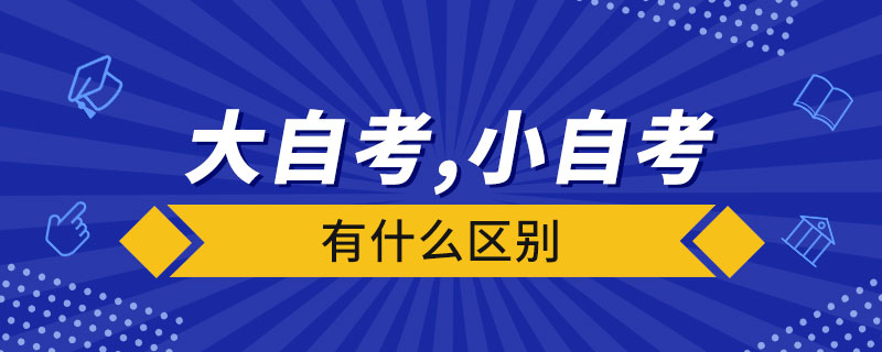 大自考和小自考有什么區(qū)別