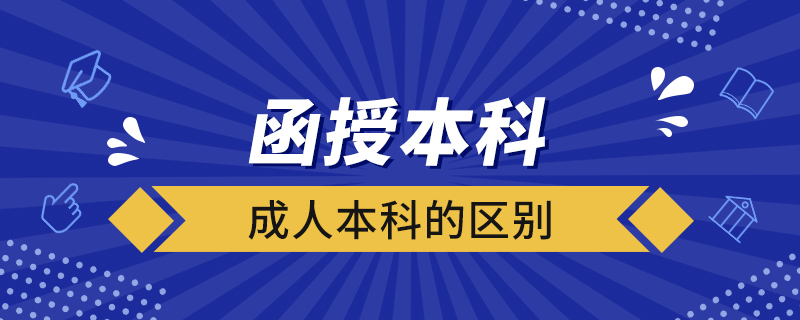 函授本科和成人本科的區(qū)別