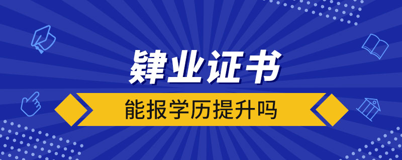 肄業(yè)證書(shū)能報(bào)學(xué)歷提升嗎