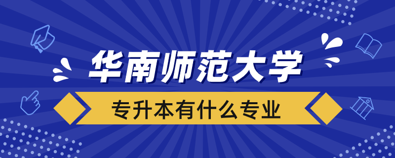 華南師范大學(xué)專升本有什么專業(yè)