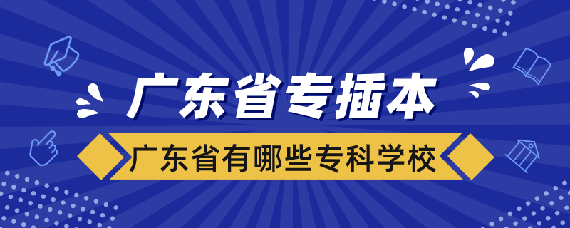 廣東省有哪些專(zhuān)科學(xué)?？梢詫?zhuān)插本