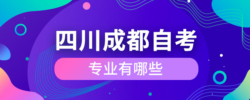 四川成都自考專業(yè)有哪些