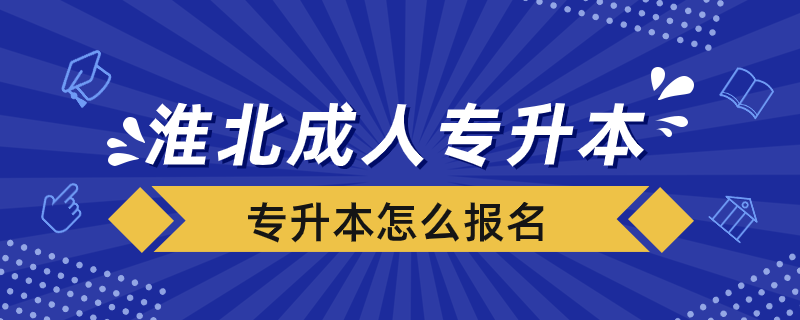 淮北成人專升本怎么報名