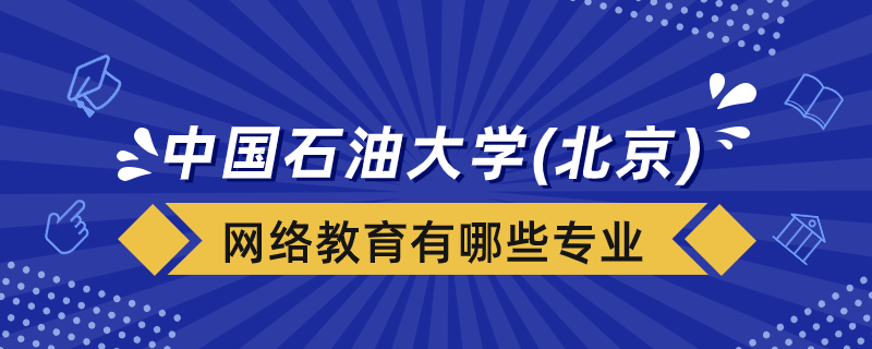 中國(guó)石油大學(xué)（北京）網(wǎng)絡(luò)教育有哪些專業(yè)