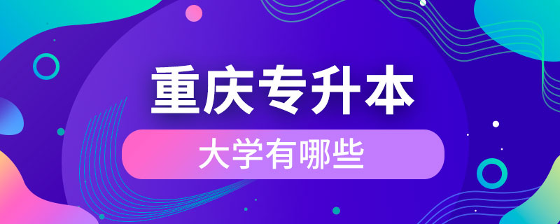 重慶有專升本的大學(xué)有哪些