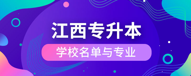 江西省專升本學(xué)校名單與專業(yè)