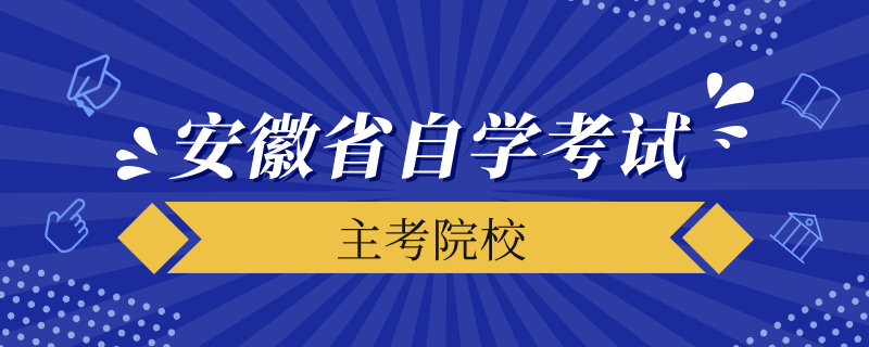 安徽省自學(xué)考試主考院校有哪些