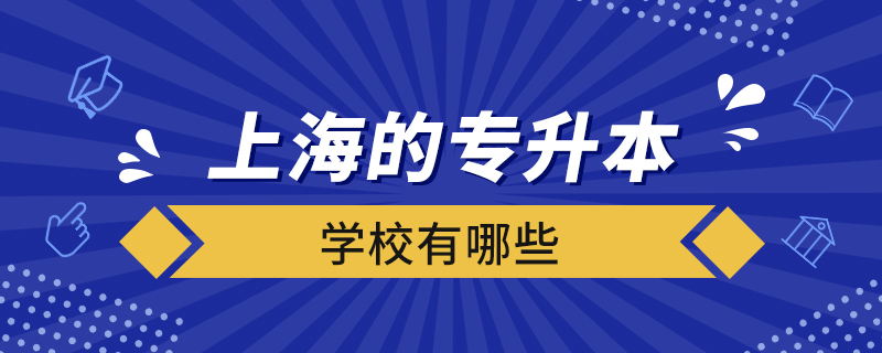 上海的專升本學校有哪些